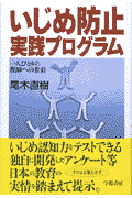 いじめ防止実践プログラム