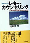 教師のためのレタ-・カウンセリング