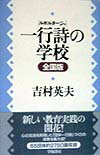 一行詩の学校