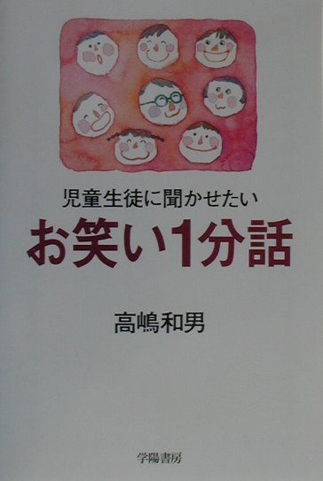 児童生徒に聞かせたいお笑い1分話