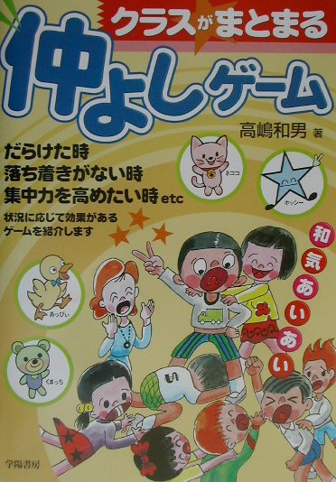 クラスがまとまる仲よしゲーム