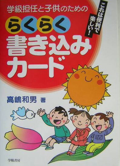 学級担任と子供のためのらくらく書き込みカ-ド