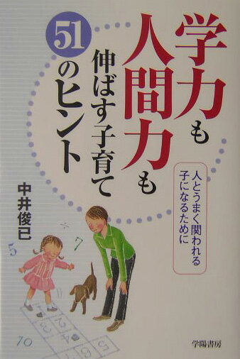 学力も人間力も伸ばす子育て51のヒント 人とうまく関われる子になるために [ 中井俊已 ]のサムネイル