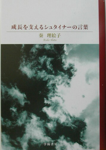 成長を支えるシュタイナ-の言葉