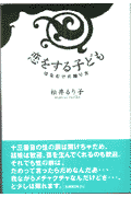 恋をする子ども