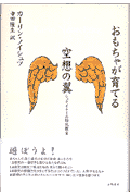 おもちゃが育てる空想の翼