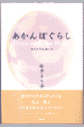 あかんぼぐらし