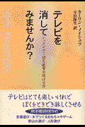 テレビを消してみませんか？