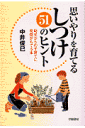 思いやりを育てるしつけ51のヒント