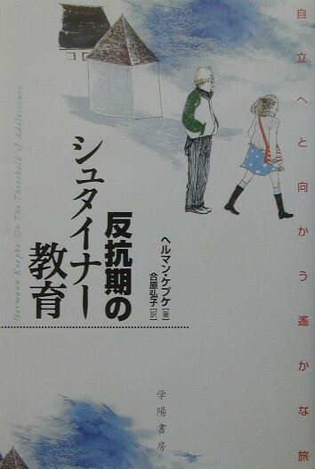 反抗期のシュタイナー教育