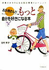 おかあさんがもっと自分を好きになる本