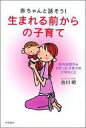 【送料無料】赤ちゃんと話そう！生まれる前からの子育て