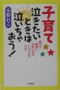 子育て泣きたいときは泣いちゃおう！ 親子が最高に仲良くなるシンプルな方法 [ 小野わこ ]