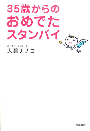35歳からのおめでたスタンバイ