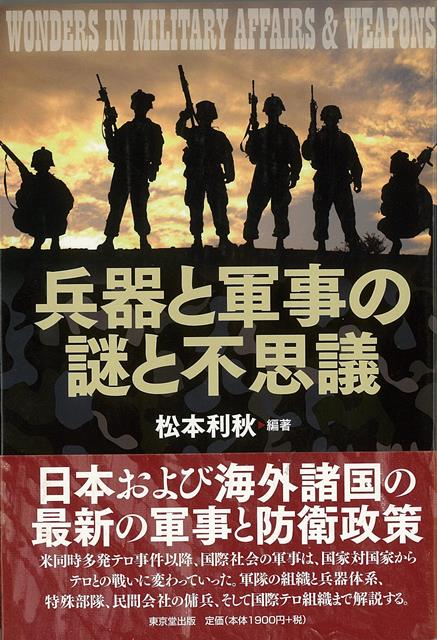 【バーゲン本】兵器と軍事の謎と不思議