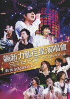 飆新力藝巨星演唱會 SONY FOR @Taiwan 影音全記録DVD