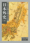 日本外史（下）改訳 （岩波文庫） [ 頼山陽 ]