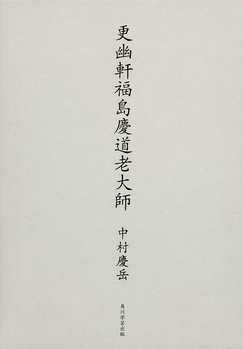 更幽軒福島慶道老大師