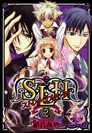 S・L・H　ストレイ・ラブ・ハーツ！ 2巻