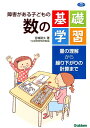 障害がある子どもの数の基礎学習 量の理解から繰り下がりの計算まで （学研のヒューマンケアブックス） 宮城武久