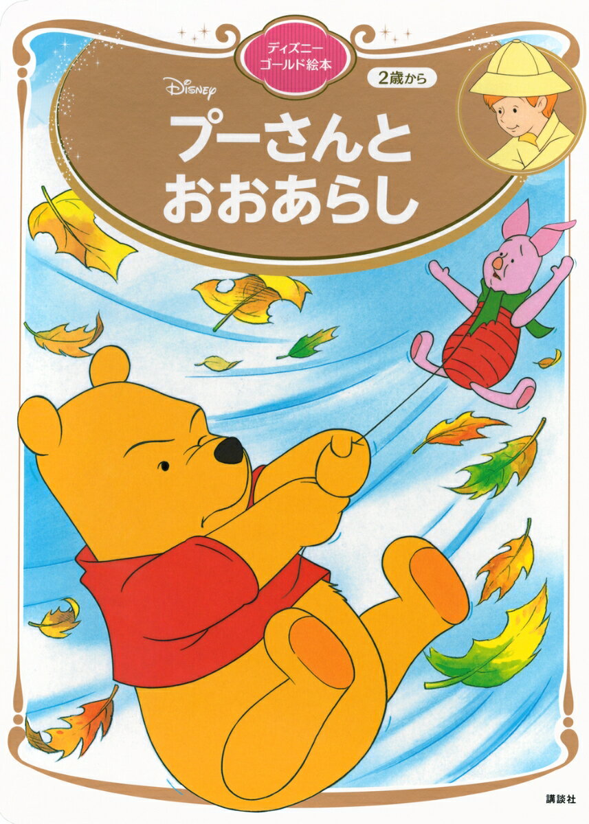 プーさんと おおあらし ディズニーゴールド絵本