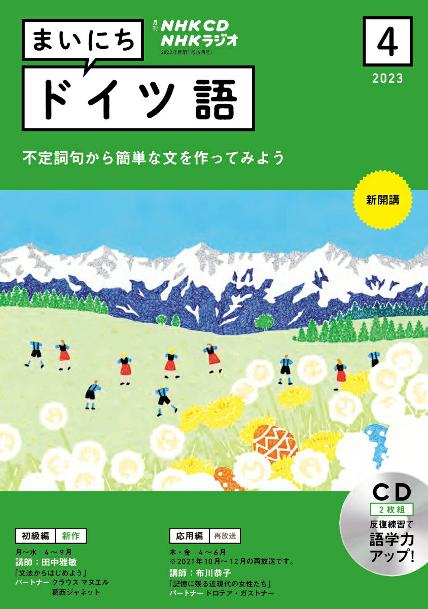 NHK CD ラジオ まいにちドイツ語 2023年4月号