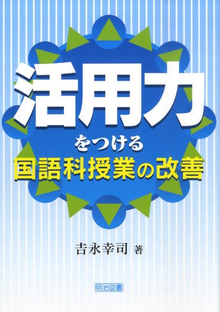 活用力をつける国語科授業の改善