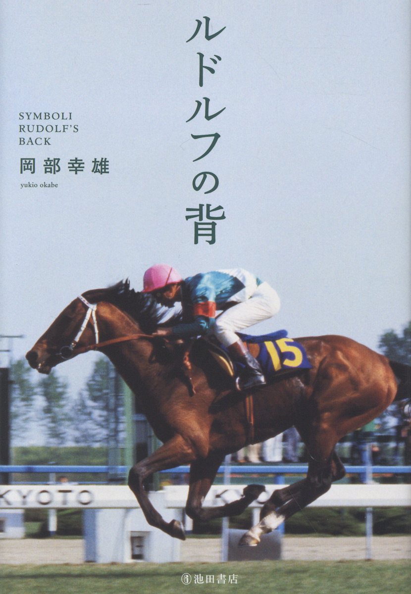 奇跡の七冠馬 シンボリルドルフ
岡部幸雄は、その“背中”で何を感じたのか？

ーー 1986年に刊行された「幻の名著」が今、蘇る！
岡部幸雄 著 『ルドルフの背』 装いも新たに復刊決定

本書は、シンボリルドルフの全レースに騎乗し、
史上初の「無敗の三冠」、そして「七冠」という偉業を達成した名騎手・岡部幸雄氏が綴った、
珠玉のノンフィクションです。最高のパートナーであるルドルフの背中で、
当時のトップジョッキーは何を考え、何を感じていたのか。競馬ファン必読の書です。

【驚きと興奮の舞台裏】
ルドルフの七冠制覇の軌跡、牧場で見せた素顔、そして最後のレースとなったアメリカ遠征まで、
二人の濃密な日々を勝利の瞬間だけでなく、迷い、判断し、託すまでの過程が、
岡部氏の静かな筆致で綴られています。
【40年の時を経て、いま語られる思い】

今回の復刊にあたり、岡部幸雄氏による
新たな「まえがき」「あとがき（記録だけでは語れない馬）」を収録しています。
当時を振り返りながら語られる言葉は、40年前の記憶とは思えないほど鮮明。
シンボリルドルフと、競馬という文化への思いが込められています。

巻末には競馬評論家・須田鷹雄氏による解説「史上最強馬が残したもの」を収録し、
歴史的背景とともに本書の意義を読み解いています。

【本書の主な内容】
・迷わざる選択：弥生賞でライバル・ビゼンニシキとルドルフのどちらを選ぶか。迷わずに決めた「ルドルフへの絶対的な信頼」とその理由。
・ダービーの真実：大観衆の熱狂の中で、ルドルフは自ら判断し、走り切った。「しっかり、つかまってろ」とルドルフが叫ぶのを聞いた感覚とは。
・最強の秘密：ルドルフが持つ「ウィークポイントが全くない」という最高の魅力と、苦しさに耐えぬく卓越した精神力。
・馬との対話：ルドルフの耳や皮膚を通して感じるコンディション。彼に教えられた「馬と対等」に接する騎乗の極意。