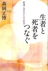 生者と死者をつなぐ 鎮魂と再生のための哲学 [ 森岡正博 ]