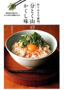 作りおきで便利、「分とく山」のかくし味