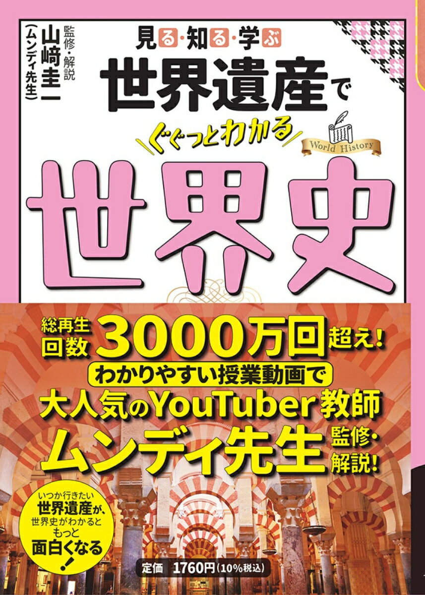 見る・知る・学ぶ 世界遺産でぐぐっとわかる世界史