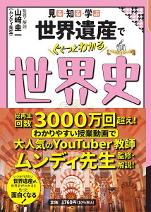 見る・知る・学ぶ 世界遺産でぐぐっとわかる世界史 （大人の教養シリーズ） [ 山崎 圭一 ]