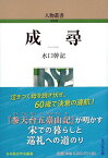 成尋（320） （人物叢書） [ 水口　幹記 ]