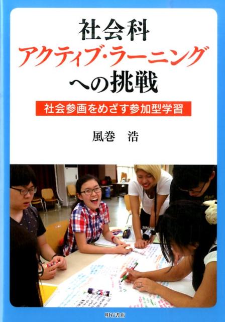 社会科アクティブ・ラーニングへの挑戦