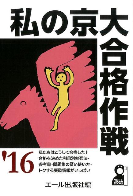 私の京大合格作戦 2016年版