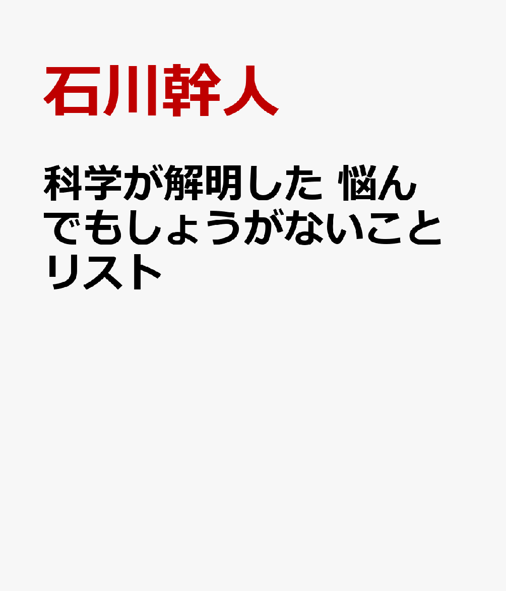 科学が解明した 悩んでもしょうがないことリスト