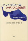 ソフト・パワーのメディア文化政策 国際発信力を求めて [ 佐藤卓己 ]