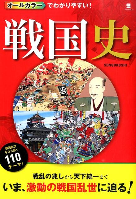 オールカラーでわかりやすい！戦国史