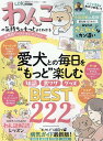 わんこの気持ちがもっとよくわかるお得技ベストセレクション (晋遊舎ムック お得技シリーズ/LDK特別編集 263)