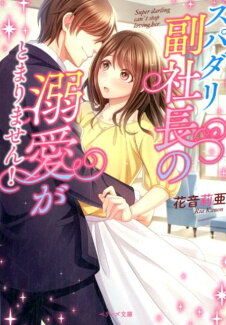 スパダリ副社長の溺愛がとまりません!の表紙