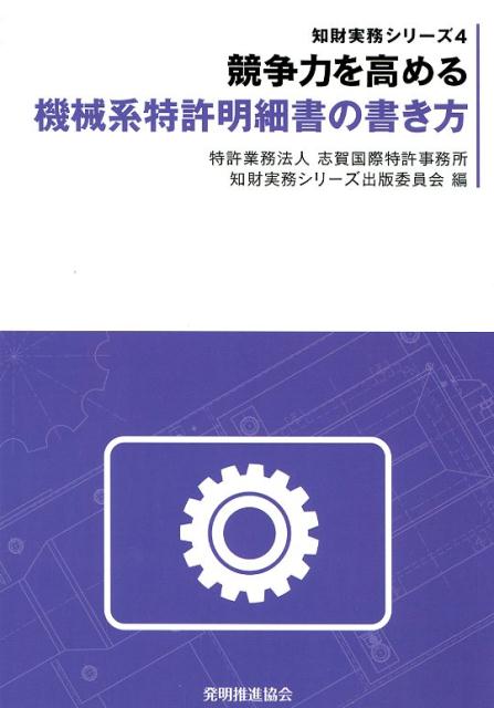 競争力を高める機械系特許明細書の書き方 （知財実務シリーズ） [ 志賀国際特許事務所知財実務シリーズ出版委 ]のサムネイル