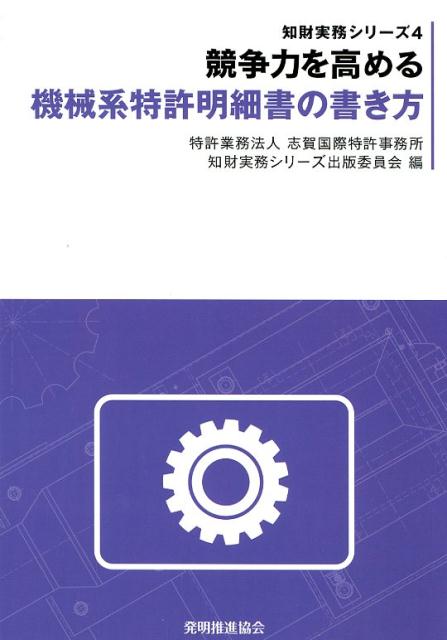 競争力を高める機械系特許明細書の書き方 （知財実務シリーズ） [ 志賀国際特許事務所知財実務シリーズ出版委 ]