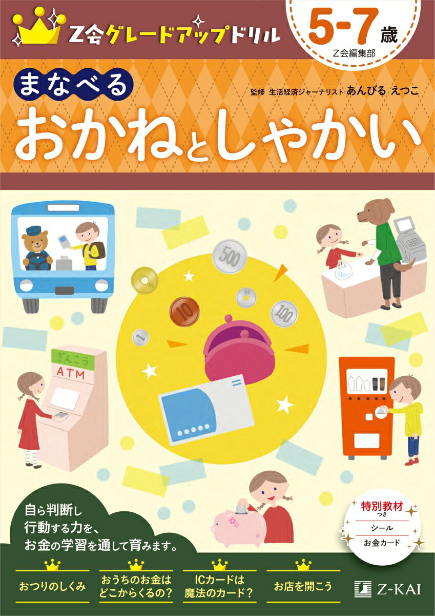 Z会グレードアップドリル　まなべる　おかねとしゃかい　5-7歳