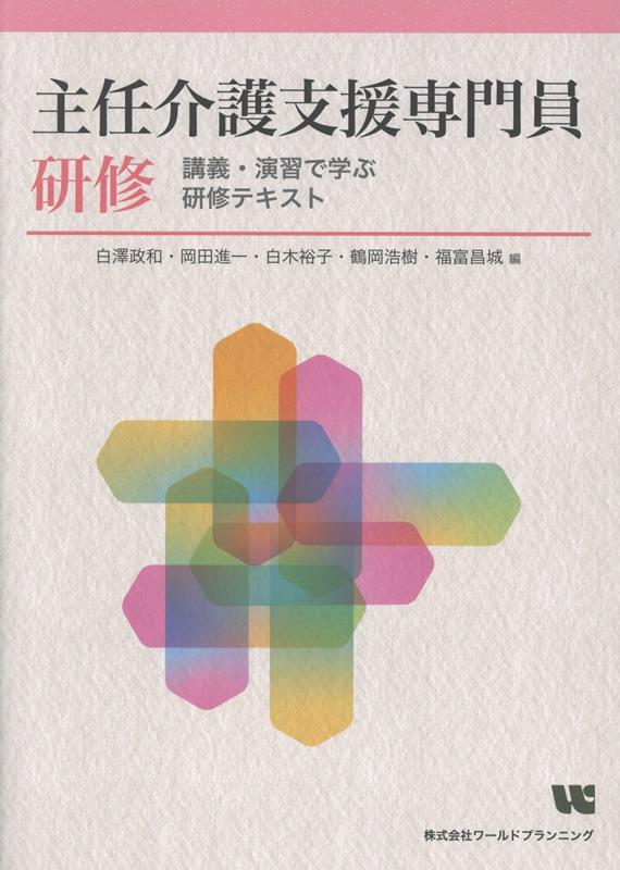 主任介護支援専門員研修