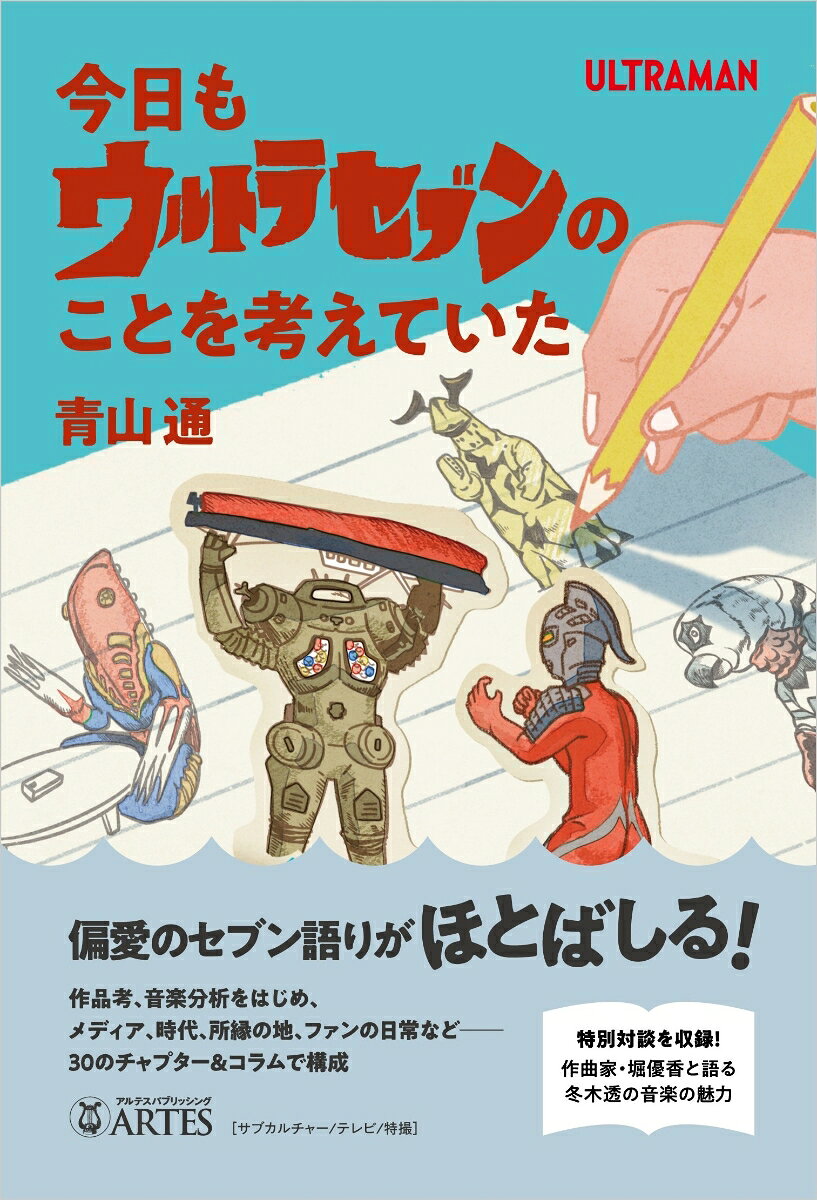 今日もウルトラセブンのことを考えていた [ 青山 通 ]