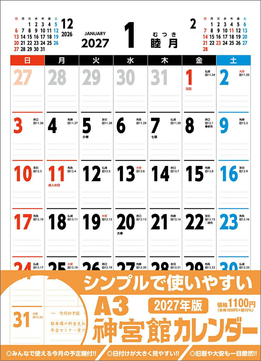 A3神宮館カレンダー2027