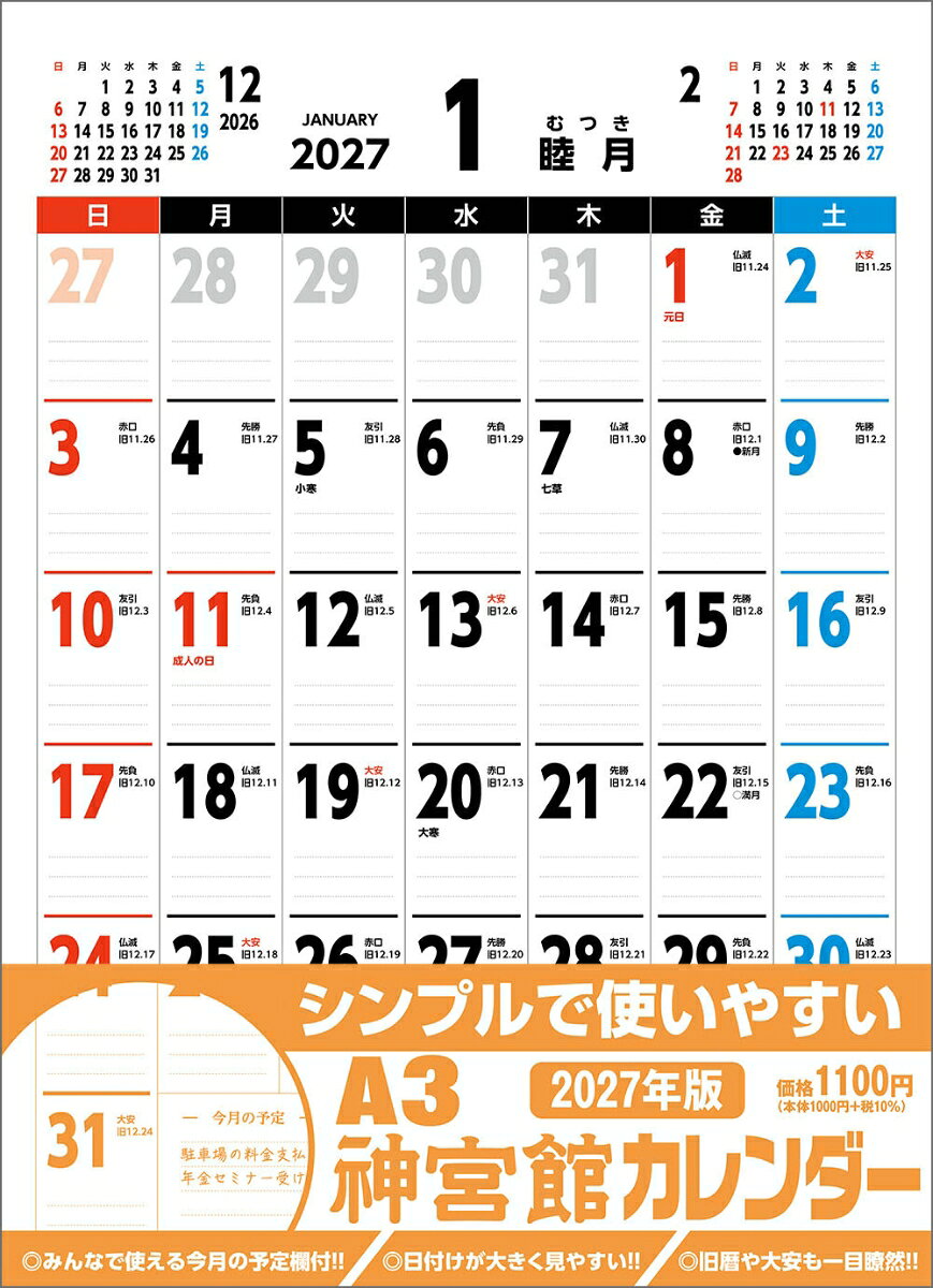 A3神宮館カレンダー2027