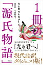 1冊の「源氏物語」 光る君のものがたり [ 紫式部 ]