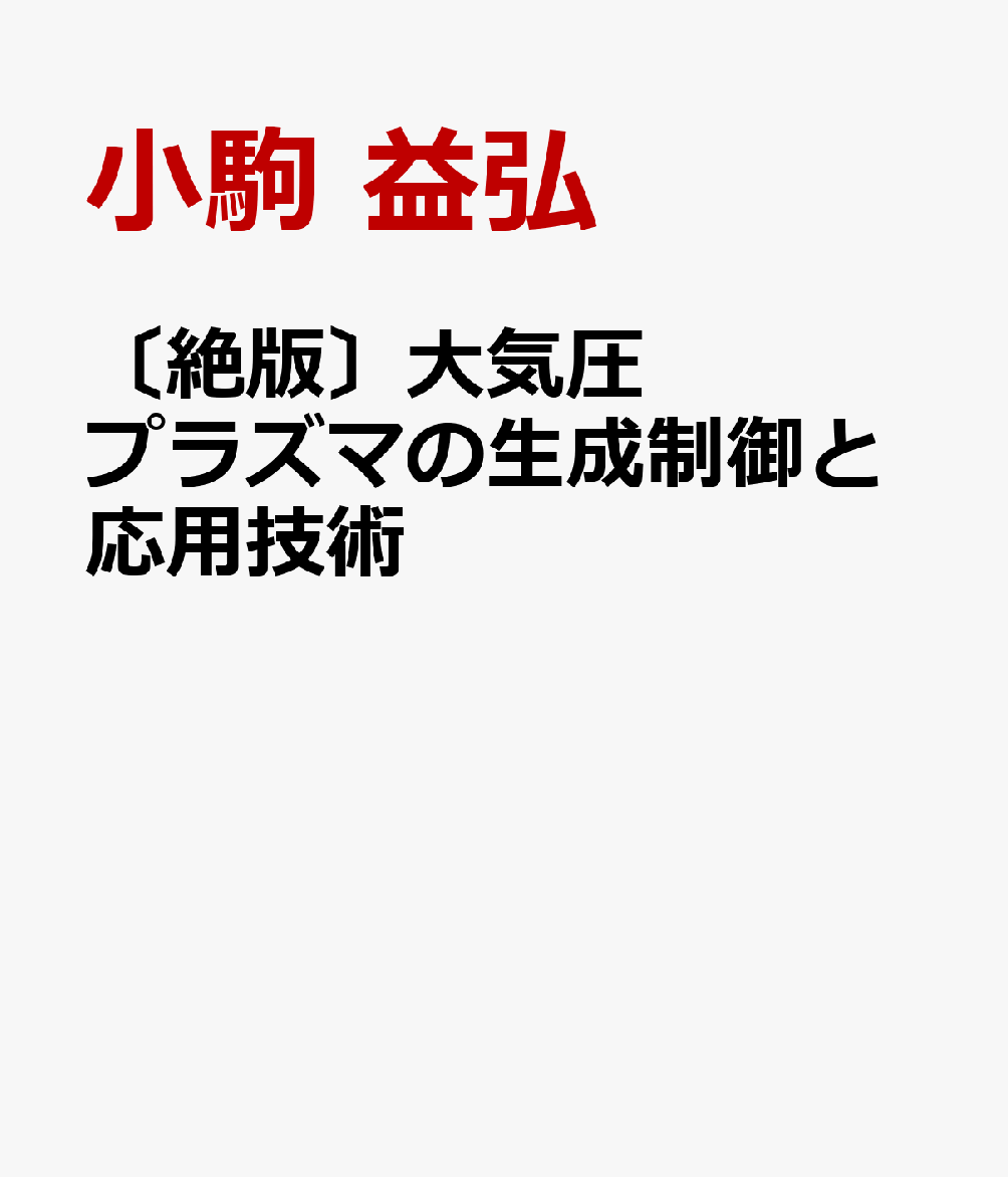 〔絶版〕大気圧プラズマの生成制御と応用技術
