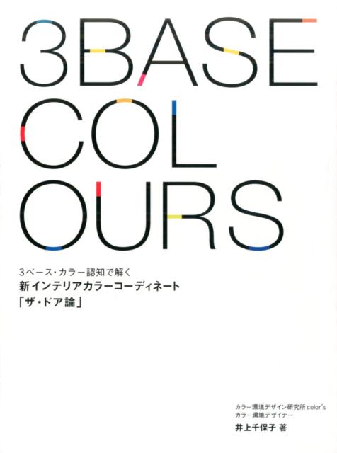 新インテリアカラーコーディネート 3ベース・カラー認知で解く [ 井上千保子 ]